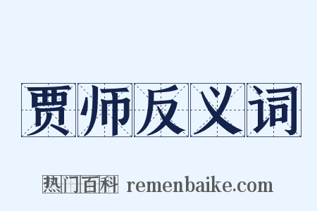 贾师反义词是什么意思的图片
